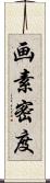 画素密度 Scroll