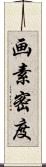 画素密度 Scroll