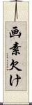 画素欠け Scroll