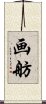 画舫 Scroll