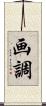 画調 Scroll