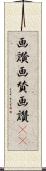 画讃 Scroll
