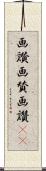 画讃;画賛;画讚(oK) Scroll