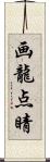 画龍点睛 Scroll
