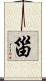 甾 Scroll