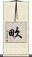 畂 Scroll