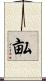 畆 Scroll