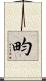 畇 Scroll
