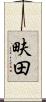 畉田 Scroll