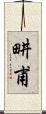 畊甫 Scroll