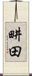 畊田 Scroll