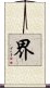 界 Scroll
