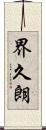 界久朗 Scroll
