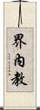 界內教 Scroll