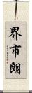 界市朗 Scroll