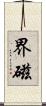 界磁 Scroll
