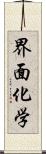 界面化学 Scroll