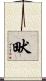 畎 Scroll