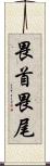 畏首畏尾 Scroll