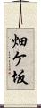 畑ケ坂 Scroll