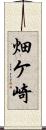 畑ケ崎 Scroll