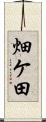 畑ケ田 Scroll