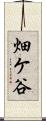 畑ケ谷 Scroll