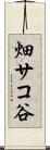 畑サコ谷 Scroll