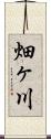 畑ヶ川 Scroll