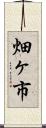 畑ヶ市 Scroll
