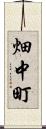畑中町 Scroll