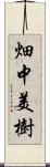 畑中美樹 Scroll