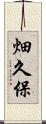 畑久保 Scroll