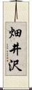 畑井沢 Scroll