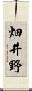 畑井野 Scroll