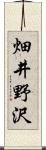 畑井野沢 Scroll