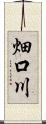 畑口川 Scroll