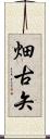 畑古矢 Scroll