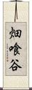 畑喰谷 Scroll