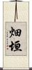 畑垣 Scroll
