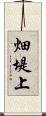 畑堤上 Scroll