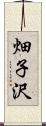 畑子沢 Scroll