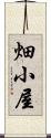畑小屋 Scroll