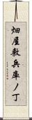 畑屋敷兵庫ノ丁 Scroll