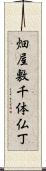 畑屋敷千体仏丁 Scroll