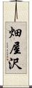 畑屋沢 Scroll
