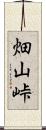 畑山峠 Scroll