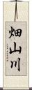 畑山川 Scroll