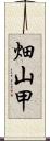 畑山甲 Scroll