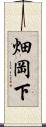 畑岡下 Scroll